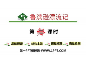 《鲁滨逊漂流记》PPT(第二课时)-第一PPT