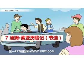 《汤姆·索亚历险记》PPT下载-第一PPT