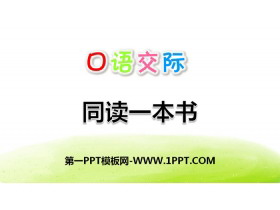 《同读一本书》口语交际PPT-第一PPT