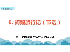 《骑鹅旅行记》PPT-第一PPT