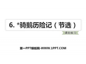 《骑鹅旅行记》PPT下载-第一PPT