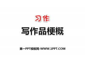 《写作品梗概》PPT下载-第一PPT