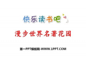 《漫步世界名著花园》PPT下载-第一PPT