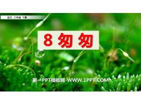 《匆匆》PPT免费下载-第一PPT