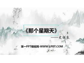 《那个星期天》PPT课件-第一PPT