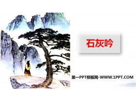 《石灰吟》PPT教学课件-第一PPT