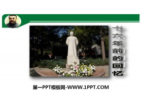 《十六年前的回忆》PPT教学课件-第一PPT
