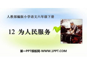 《为人民服务》PPT下载-第一PPT