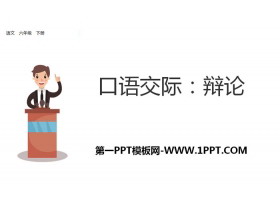 《辩论》PPT下载-第一PPT