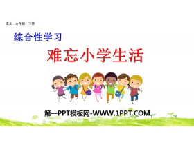 《难忘小学生活》PPT-第一PPT