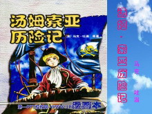 《汤姆·索亚历险记》PPT课件3-第一PPT