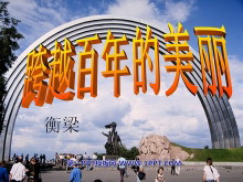《跨越百年的美丽》PPT课件4-第一PPT