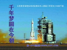 《千年梦圆在今朝》PPT课件5-第一PPT