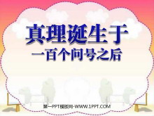 《真理诞生于一百个问号之后》PPT课件2-第一PPT