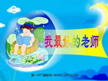 《我最好的老师》PPT课件2-第一PPT