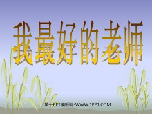 《我最好的老师》PPT课件4-第一PPT