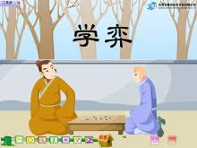 《学弈》Flash动画课件2-第一PPT