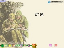 《灯光》Flash动画课件-第一PPT
