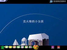 《卖火柴的小女孩》Flash动画课件-第一PPT