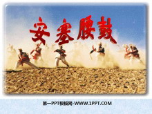 《安塞腰鼓》PPT课件下载-第一PPT