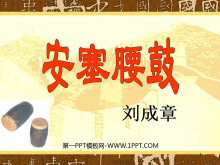《安塞腰鼓》PPT课件下载3-第一PPT