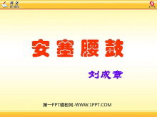 《安塞腰鼓》PPT课件下载5-第一PPT