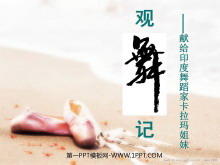 《观舞记─献给印度舞蹈家卡拉玛姐妹》PPT课件3-第一PPT