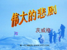 《伟大的悲剧》PPT课件2-第一PPT