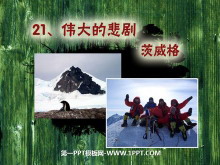 《伟大的悲剧》PPT课件4-第一PPT