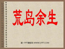 《荒岛余生》PPT课件-第一PPT