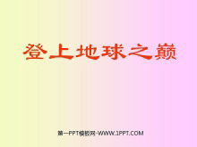 《登上地球之巅》PPT课件-第一PPT