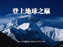 《登上地球之巅》PPT课件5-第一PPT