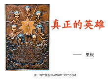 《真正的英雄》PPT课件2-第一PPT