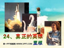 《真正的英雄》PPT课件4-第一PPT