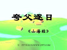 《夸父逐日》PPT课件-第一PPT