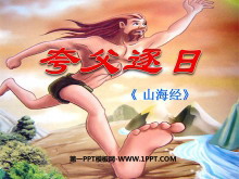 《夸父逐日》PPT课件3-第一PPT