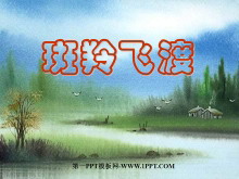 《斑羚飞渡》PPT课件-第一PPT