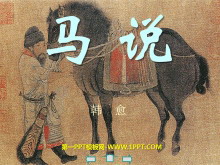 《马说》PPT课件4-第一PPT