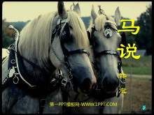 《马说》PPT课件6-第一PPT