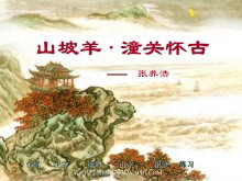 《山坡羊潼关怀古》PPT课件-第一PPT