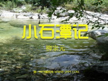 《小石潭记》PPT课件4-第一PPT