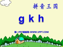 《gkh》PPT课件8-第一PPT