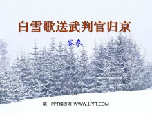 《白雪歌送武判官归京》PPT课件3-第一PPT
