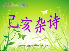 《己亥杂诗》PPT课件3-第一PPT