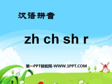 《zhchshr》PPT课件8-第一PPT