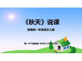 《秋天》PPT说课课件-第一PPT