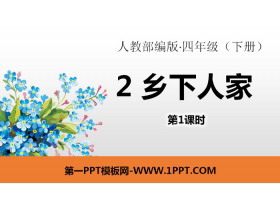 《乡下人家》PPT课件(第1课时)-第一PPT