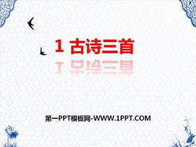 《古诗三首》PPT-第一PPT