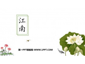 《江南》PPT免费优质课件-第一PPT