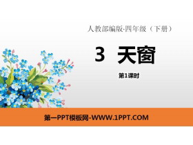 《天窗》PPT课件(第1课时)-第一PPT